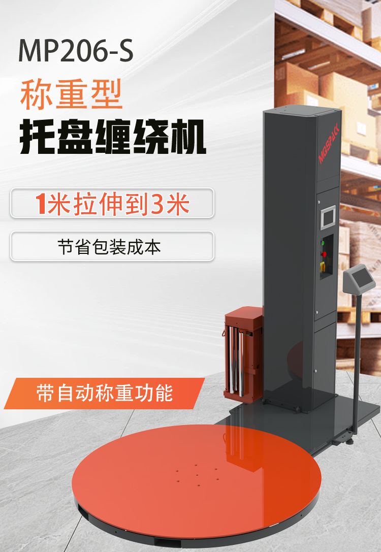 MP206-S 稱重纏繞機+搭載斜坡板(圖2)